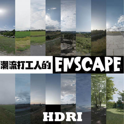 66张2k~16k超级实用enscape全景环境光HDRI格式HDR贴图/绝无废图/