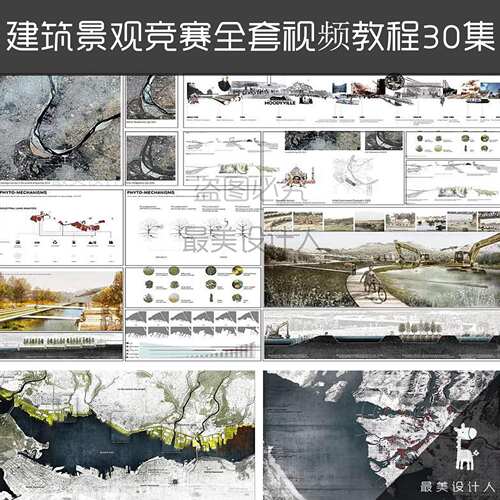 LR-0141 建筑景观竞赛教程从PS到排版ID全套30集+配套源文件