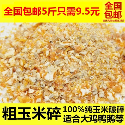 鸡饲料玉米碎粒新鲜低价新品打窝5斤装特惠全国包邮喂鸡鸭鹅鸽子