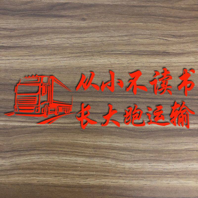 货车贴纸大车卡车装饰反