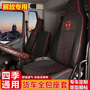 天悍龙v四季 一汽解放j6p领航版 j6lm jh6 全包坐垫套 座套青岛解放