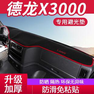 德龙X3000隔热防晒避光垫X3000货车工作台垫 X3000仪表台遮阳避光