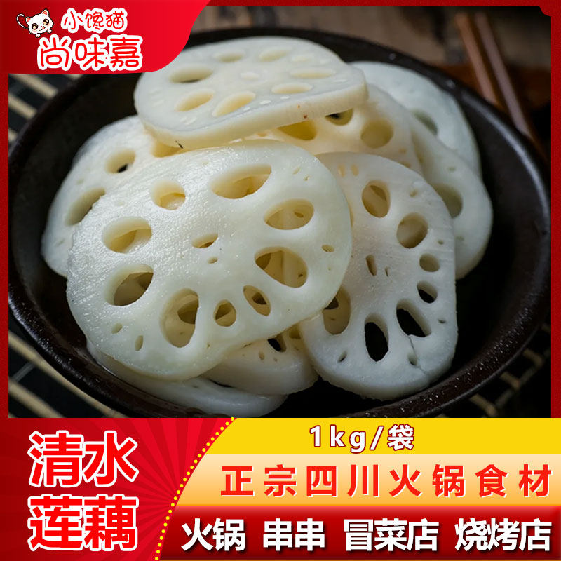 清水莲藕新鲜莲藕凉拌冒菜麻辣烫火锅食材商用清水藕片整箱莲菜