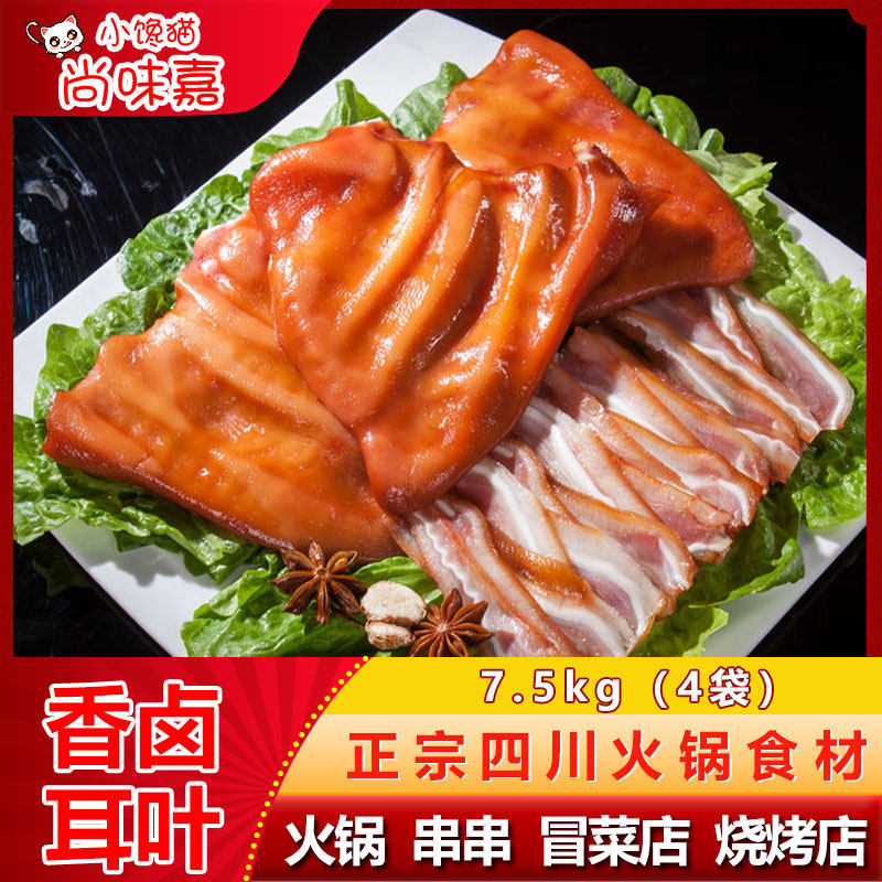 香卤耳叶新鲜冷冻全熟卤猪耳朵耳尖火锅串串烧烤凉拌菜餐饮批发