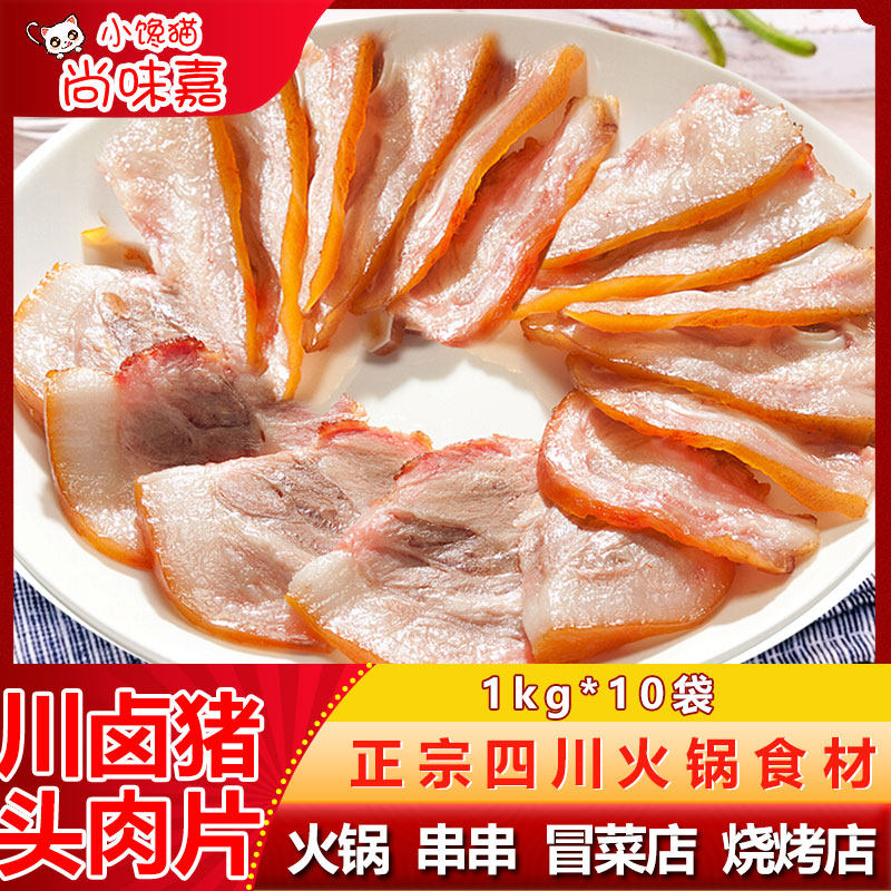 川卤猪头肉片冷冻熟食猪肉下酒菜熟卤肉商用批发半成品
