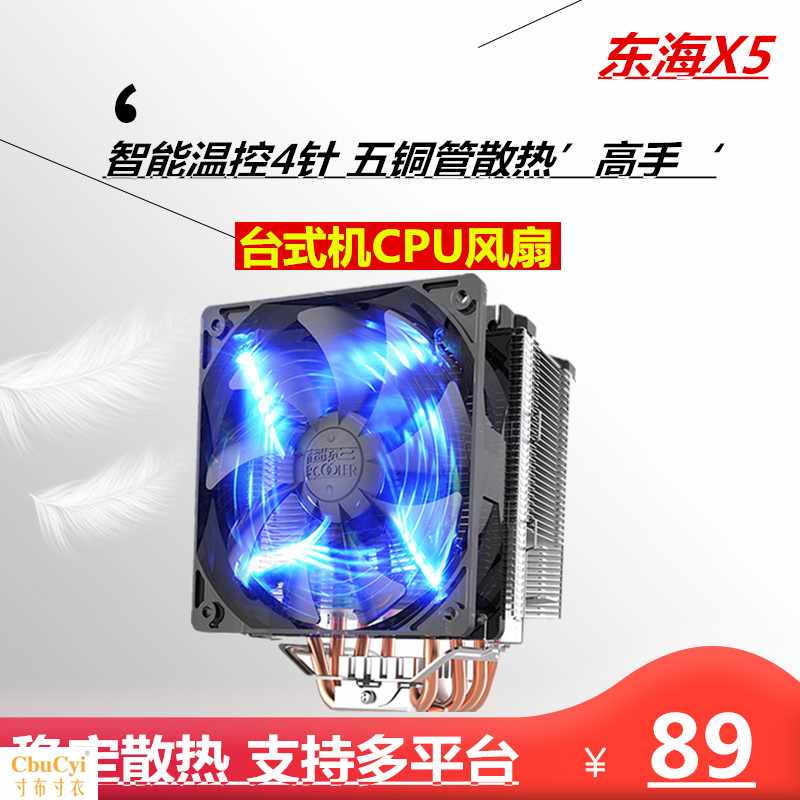 东海X5散热器CPU风扇台式电脑散热器1150/AMD/11在类目 电脑硬件/显示器/电脑周边, 散热器/风扇中 - 来自Buy2taobao.com提供专业的淘宝代购服务