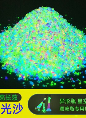 各种高亮夜光砂沙颗粒可爱装饰夜光星星彩沙制发光许愿玻璃漂流瓶