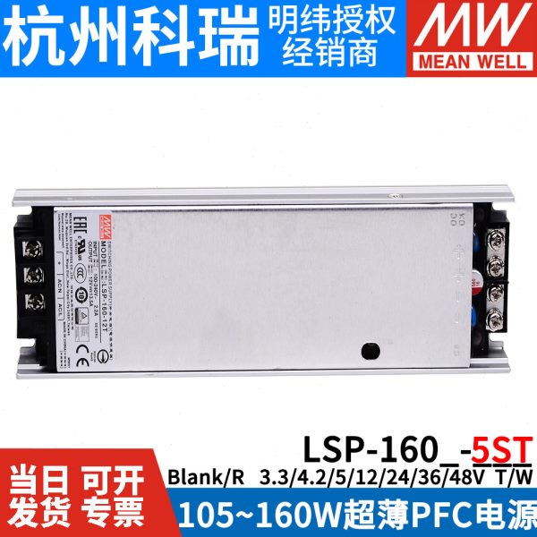 明纬开关电源LSP-160/160R-3.3/4.2/5/12/24/36/48V超薄灌半胶T/W