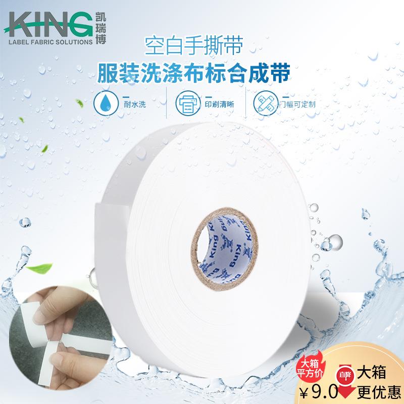 湿墨印干法涂层尼龙带手撕带商标带空白童装水洗标布标合成带