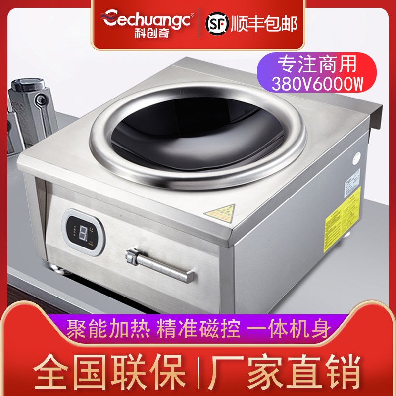 科创奇380V商用电磁炉6000W凹面大炒锅商业大功率爆炒食堂饭店用