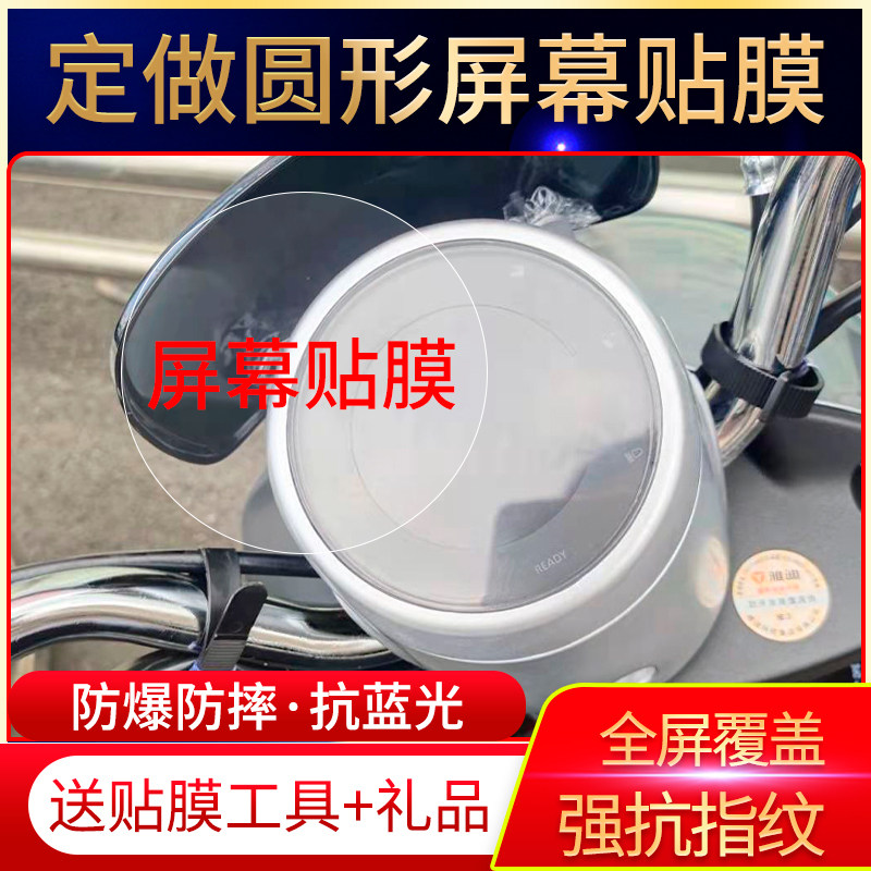 适用于雅迪q6冠能版m6圆形贴膜