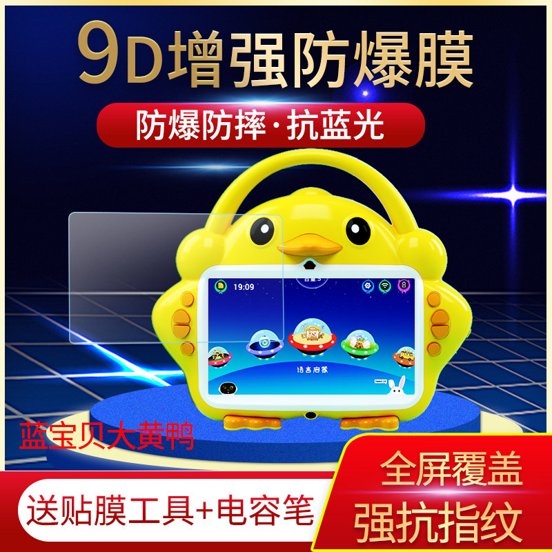 蓝光大黄鸭学习机钢化软膜