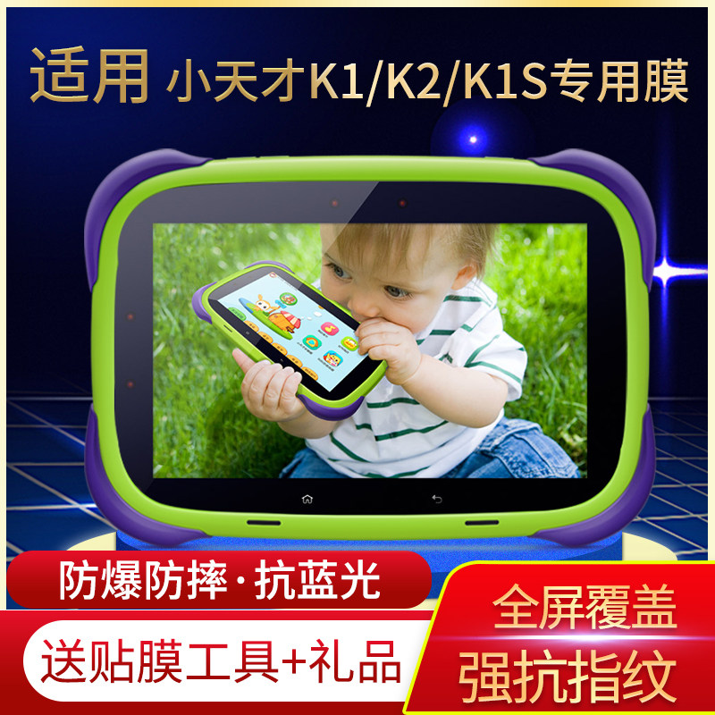 适用小天才K1/K2早教机K1S儿童平板贴膜钢化软膜蓝光膜防爆保护膜,3C数码配件,手机贴膜,淘宝优惠券,粉丝福利购,淘宝优惠卷
