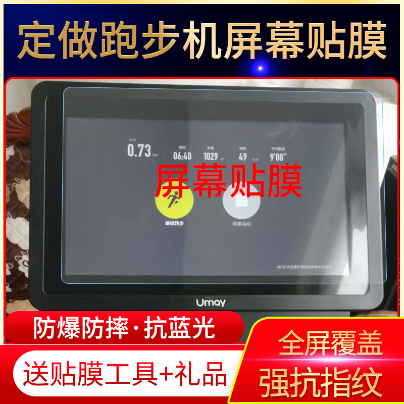 适用佑美U20跑步机15.6寸液晶屏幕显示屏贴膜非钢化膜蓝光保护膜