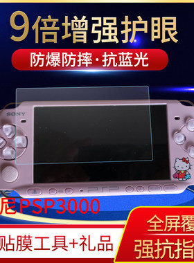 索尼游戏机钢化软膜