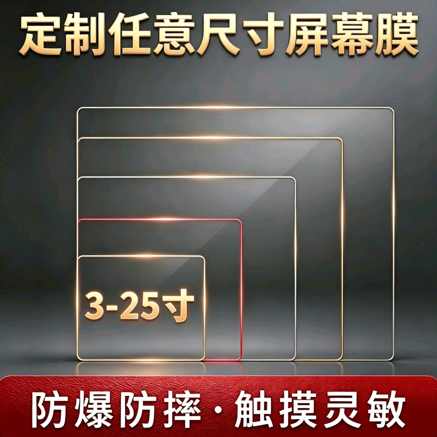 定做3寸/7寸/9寸/10.1寸/12寸/15.6寸/17寸/22寸工业平板电脑屏幕贴膜数控机床液晶电视钢化膜软膜防爆保护膜
