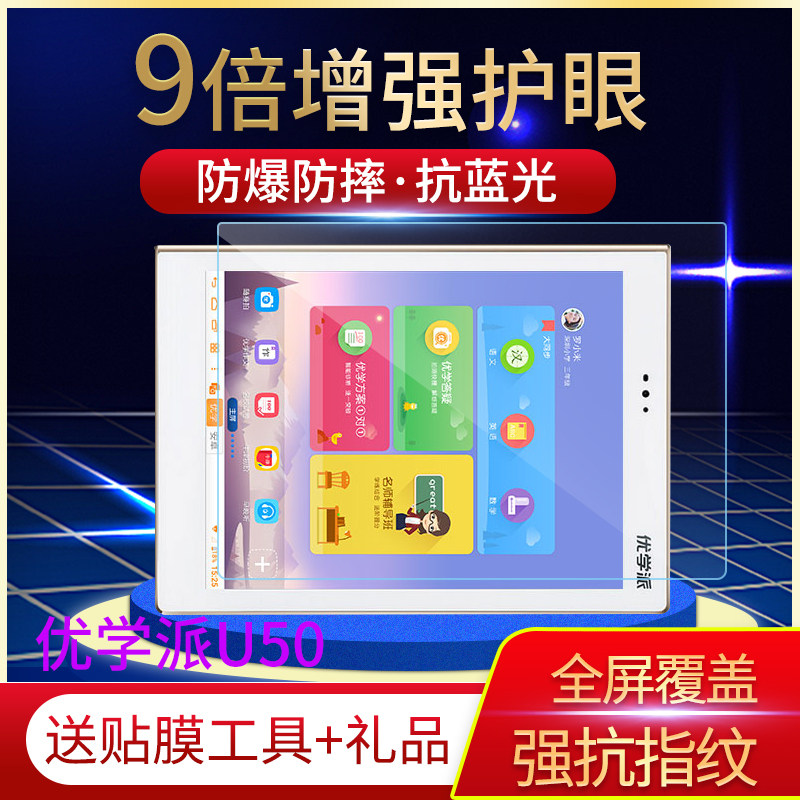 适用于优学派S8/U7/E10平板电脑贴膜U22钢化膜S12/U50/U51保护膜