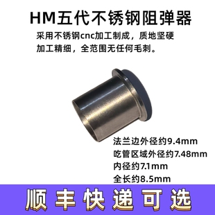 HM第五代阻弹器7.5mm内径内管专用带倒角腐败激趣锦明忽必烈通用