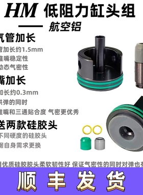 HM缸头推嘴锦明小月亮精击锋嘉盛LDX司马SP司骏416静音缸头推嘴