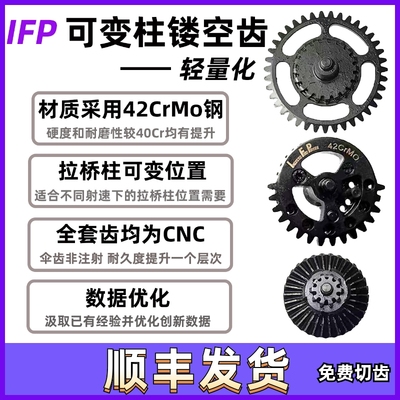 IFP镂空齿可变柱移柱齿全CNC齿轮