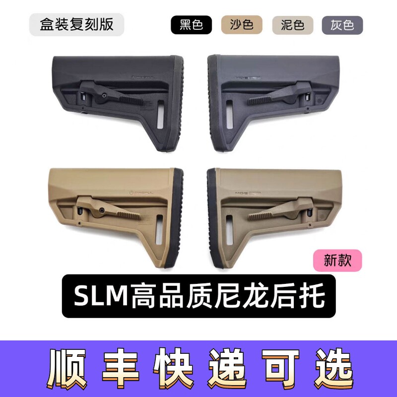新款盒装SLM高品质尼龙后托马格普尼龙短后托改装尾托