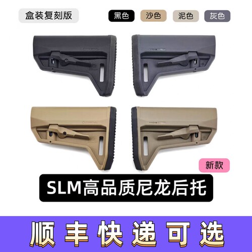 新款盒装SLM高品质尼龙后托