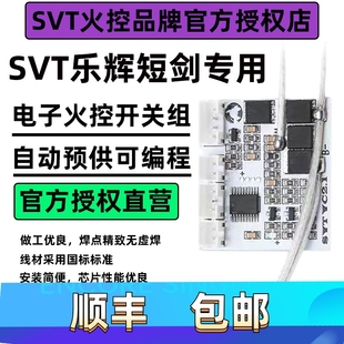 火控SVT乐辉短剑电动玩具专用火控开关手自双预供可编程