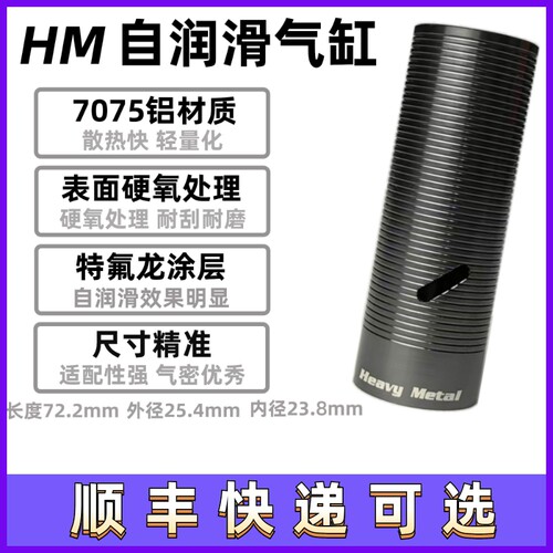 HM超润滑镜面气缸气筒HeavyMetal
