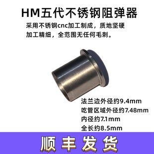 HM第五代阻弹器7.5mm内径内管专用带倒角腐败激趣锦明忽必烈通用