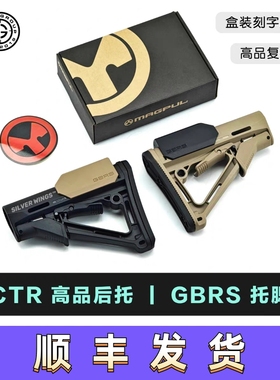 高品质复刻盒装马格普CTR+GBRS尼龙后托托腮改装配件
