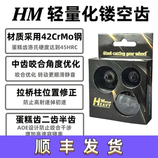 HM镂空钢切齿42CrMo钢轻量化CNC移柱齿司骏司马小月亮精击LDX齿轮