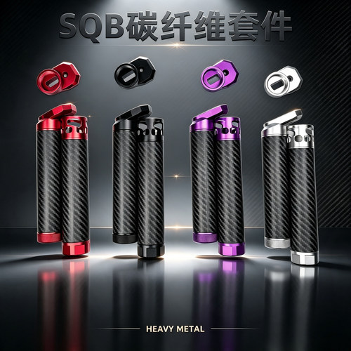 SQB碳纤维套件6061铝合金cnc套件