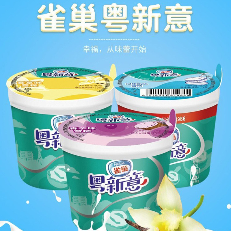 雀巢粤新意莲花杯香草味雪糕香芋味蛋奶五羊杯双皮奶冰淇淋家庭装