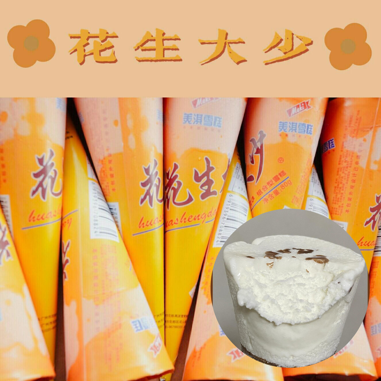 经典网红花生大少甜筒雪糕冰淇淋正品老式雪糕香滑花生流心酱雪糕