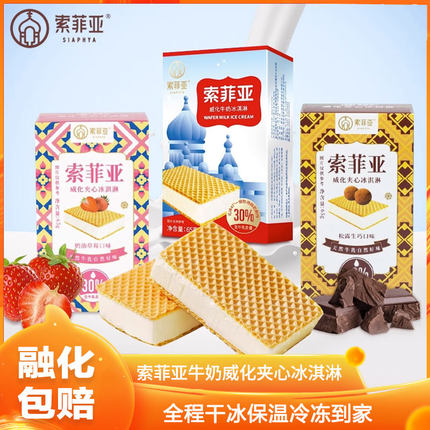 百家得索菲亚威化饼干牛奶冰淇淋松露奶油草莓鲜奶65g冰激凌3盒装