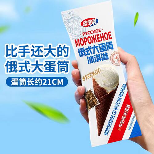 宏宝莱俄式大蛋筒大坚果冰淇淋抹茶牛奶巧克力口味脆筒雪糕冰激凌