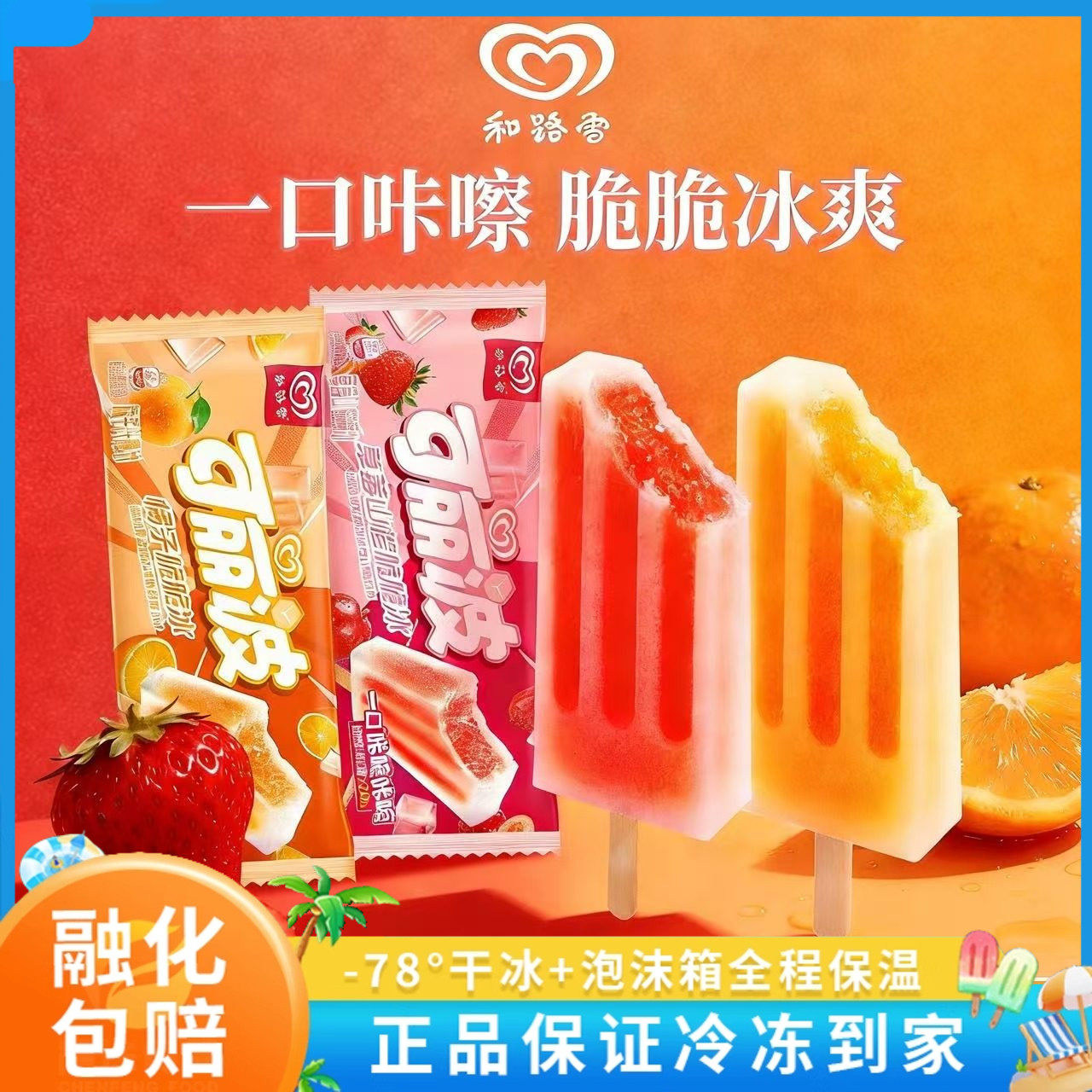 2026新品和路雪可丽波脆脆冰橘子汁草莓山楂口味棒冰冰棍冷饮批发