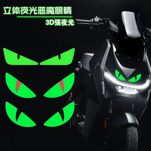 适用铃木UY125小牛九号电动立体夜光小恶魔眼睛贴纸猫眼贴花装饰