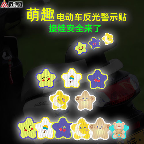 电动车反光车贴骑行安全贴纸汽车尾箱装饰贴夜间警示星星装饰贴