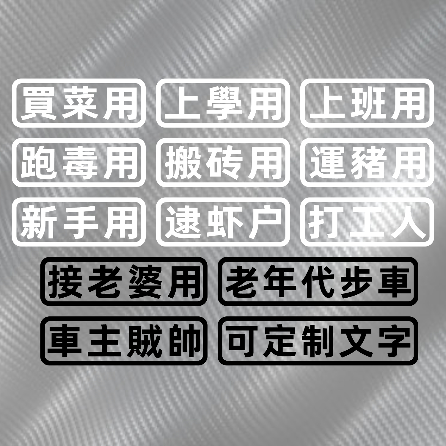 汽车贴纸创意文字买菜跑毒接老婆用老年代步车个性搞笑电动摩托车