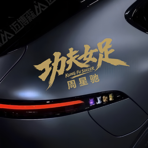 功夫女足汽车贴纸周星驰电影宣传车贴星爷创意个性装饰贴画防水