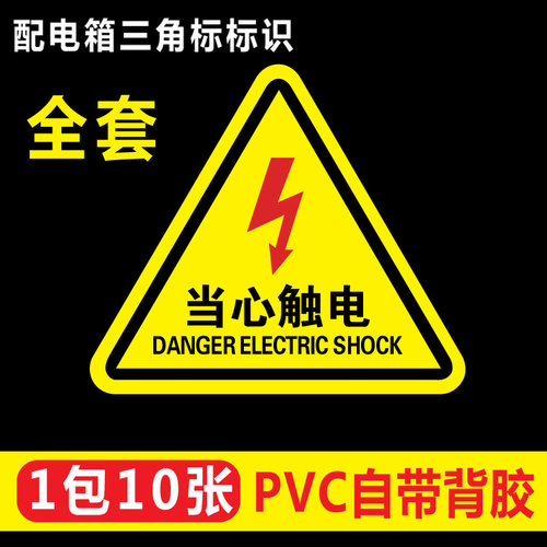 机械注意高压电贴纸警告标志