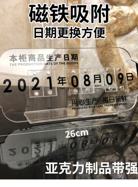 透明亚克力生产日期牌蛋糕烘焙店超市熟食品柜台牌桌牌日期展示牌子磁性数字贴黑色亚克力可更换数字台牌