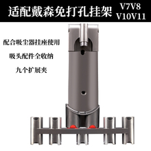适配Dyson戴森吸尘器7V8V10V11收纳架挂架吸头拓展夹底座支架扩充