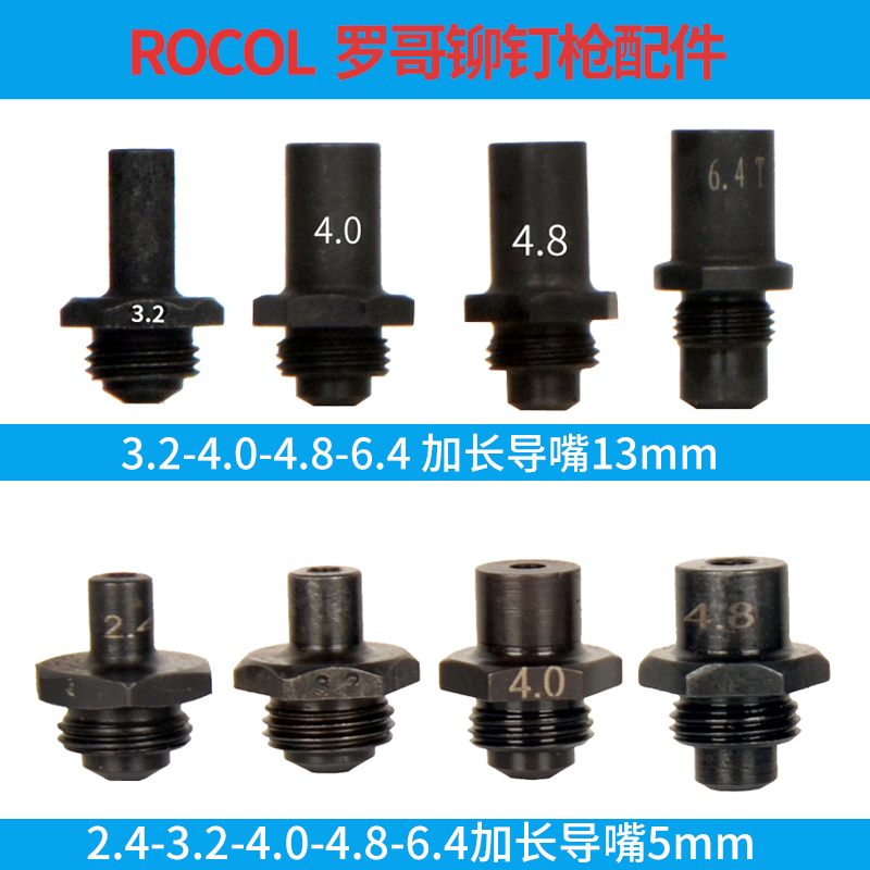 ROCOL铆钉机罗哥系列加长导嘴