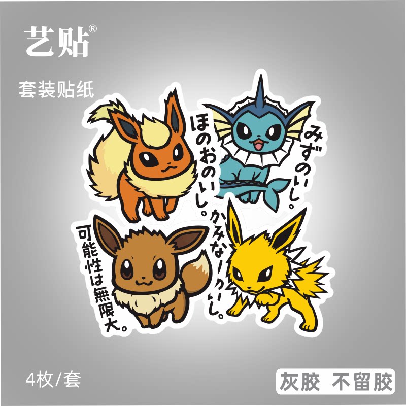 艺贴 4枚神奇宝贝套装水伊布火伊布笔记本电脑平板手机冰箱吉他琴箱
