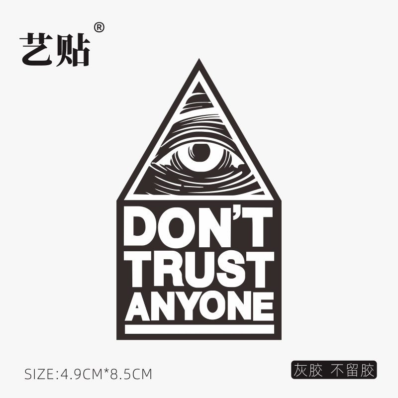 艺贴 dont trust笔记本电脑macbook局部创意贴手机