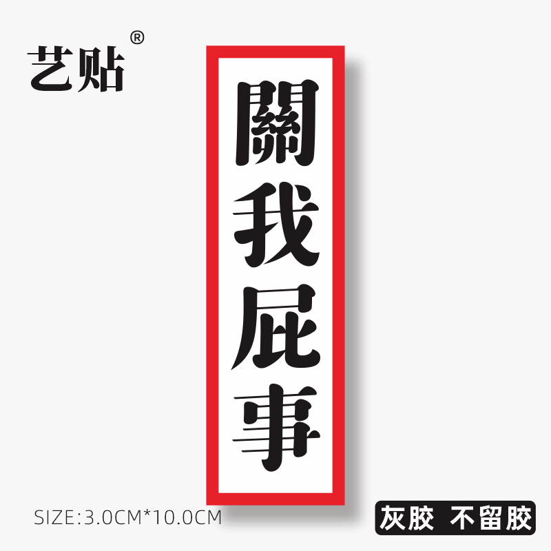 艺贴 关我屁事文字符笔记本电脑平板手机吉他冰箱滑板行李箱个性装饰