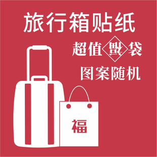 超值！【4整版福袋】图案随机4大张（50个单张）行李箱拉杆箱滑板车贴纸防水自行车电动车摩托车遮瑕创意车贴