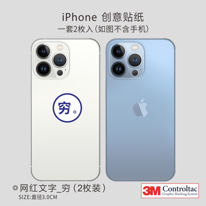 艺贴 3m铸造级手机贴纸个性网络文字【穷】装饰手机后盖防指纹防刮